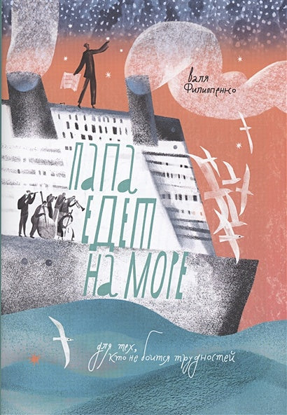 Обложка Папа едет на море 978-5-00167-482-5