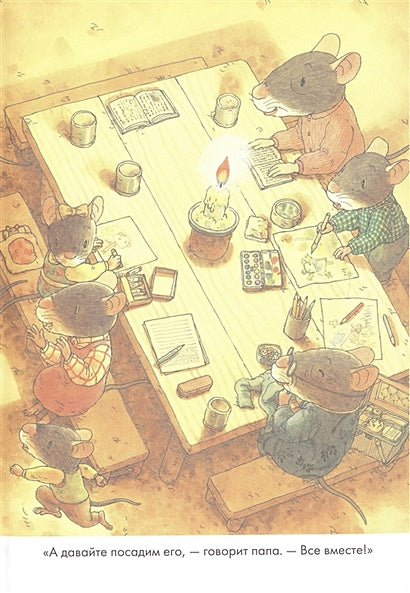 14 лесных мышей. Тыква 978-5-00167-486-3 - 1