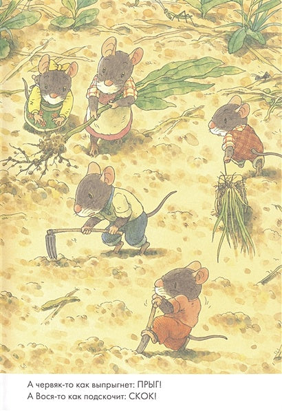 14 лесных мышей. Тыква 978-5-00167-486-3 - 3