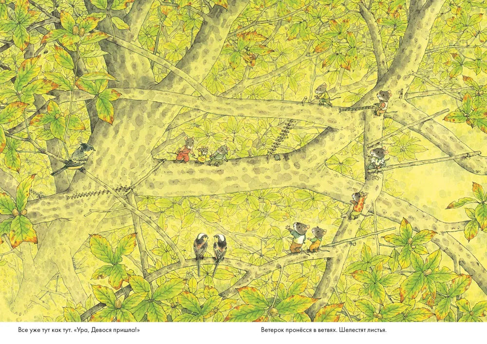 14 лесных мышей. Ужин с луной 978-5-00167-496-2 - 4