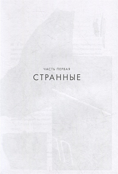 Суперстранные дети 978-5-00167-535-8 - 1