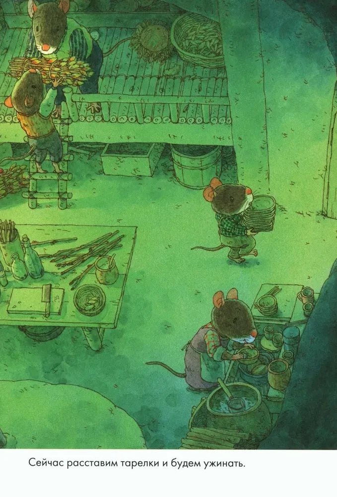 Суточный комплект. 14 лесных мышей: Завтрак. Стирка. Ужин с луной. Колыбельная (комплект из 4 книг) null - 11