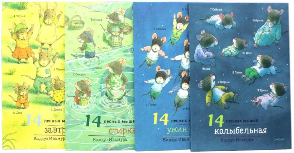 Суточный комплект. 14 лесных мышей: Завтрак. Стирка. Ужин с луной. Колыбельная (комплект из 4 книг) null - 12