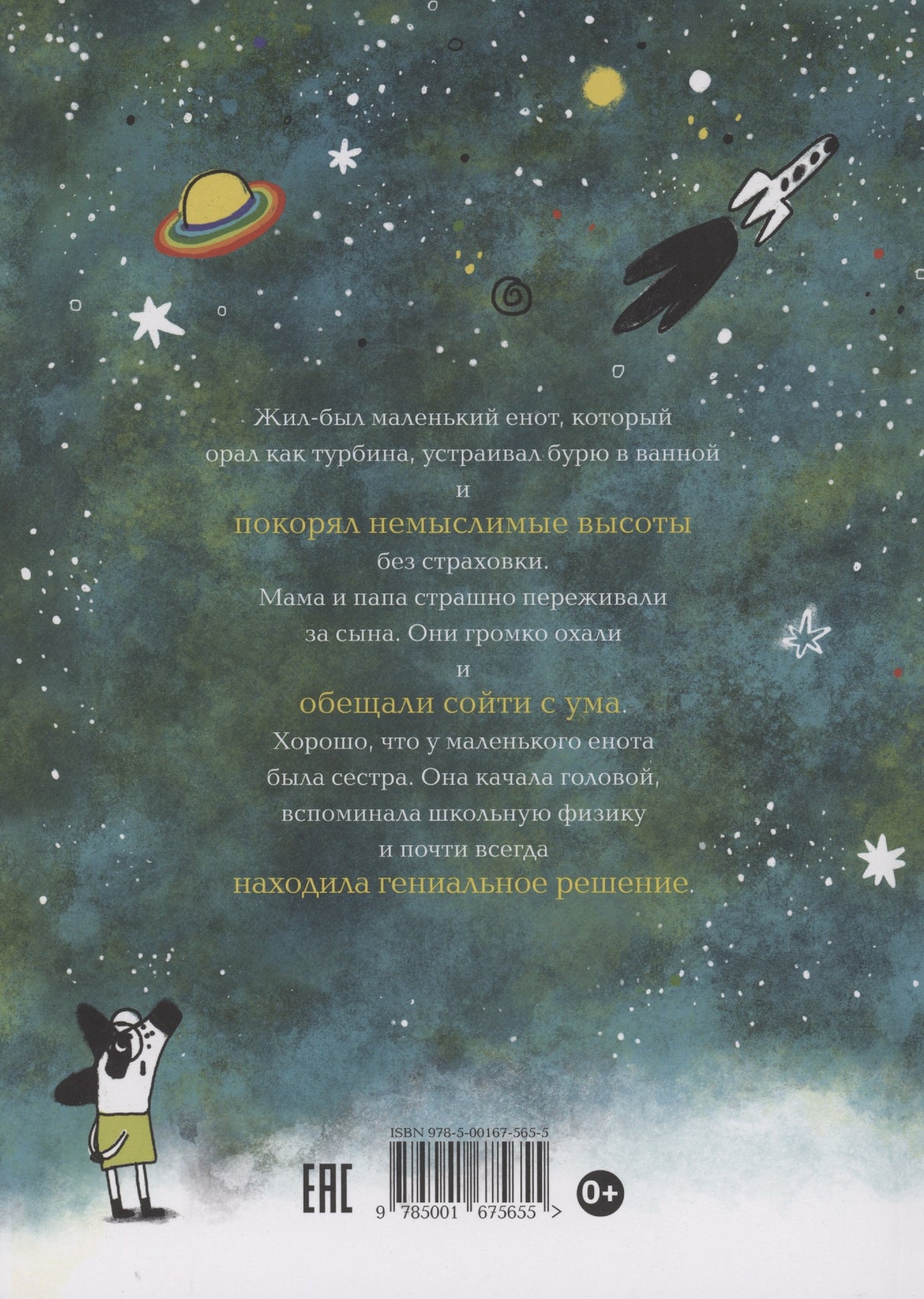 Енот на высоте 9785001675655