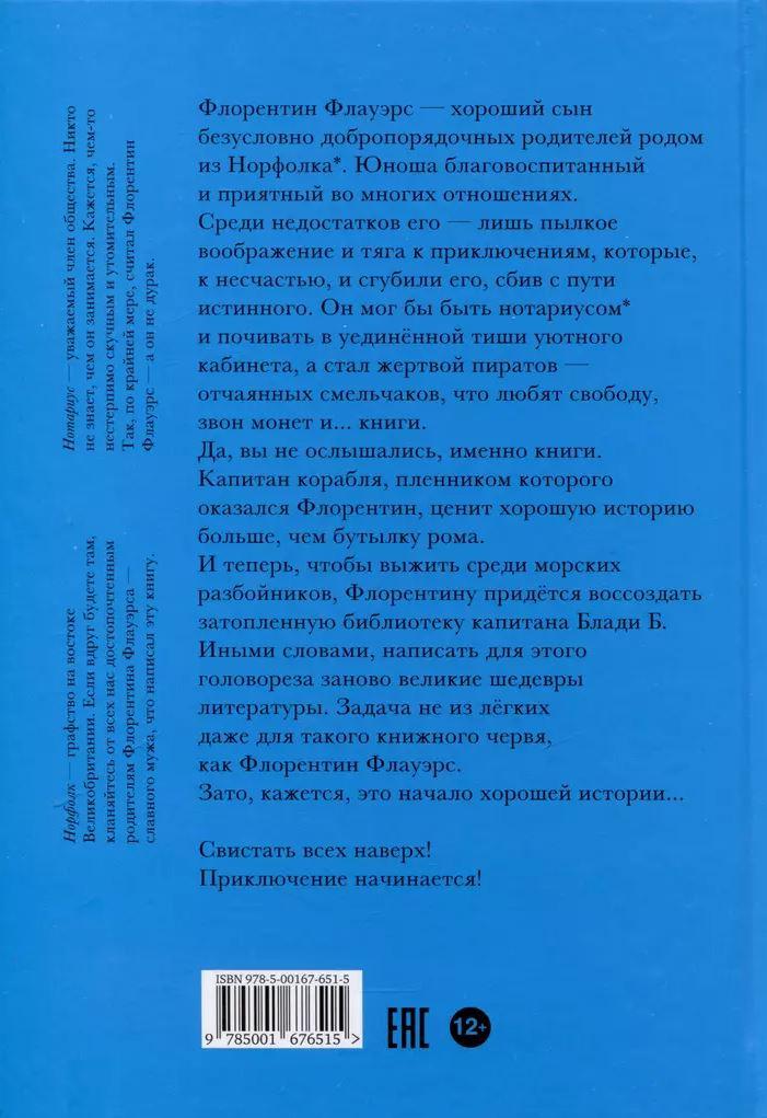 Ненастоящие приключения Флорентина Флауэрса, честного пирата на службе Мадам Л. 978-5-00167-651-5 - 3