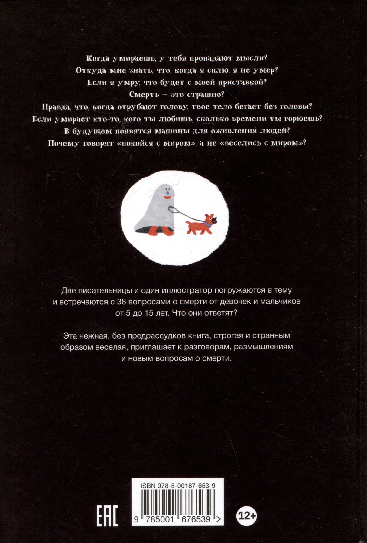 Умираю как хочу спросить: 38 вопросов про смерть 978-5-00167-653-9 - 1