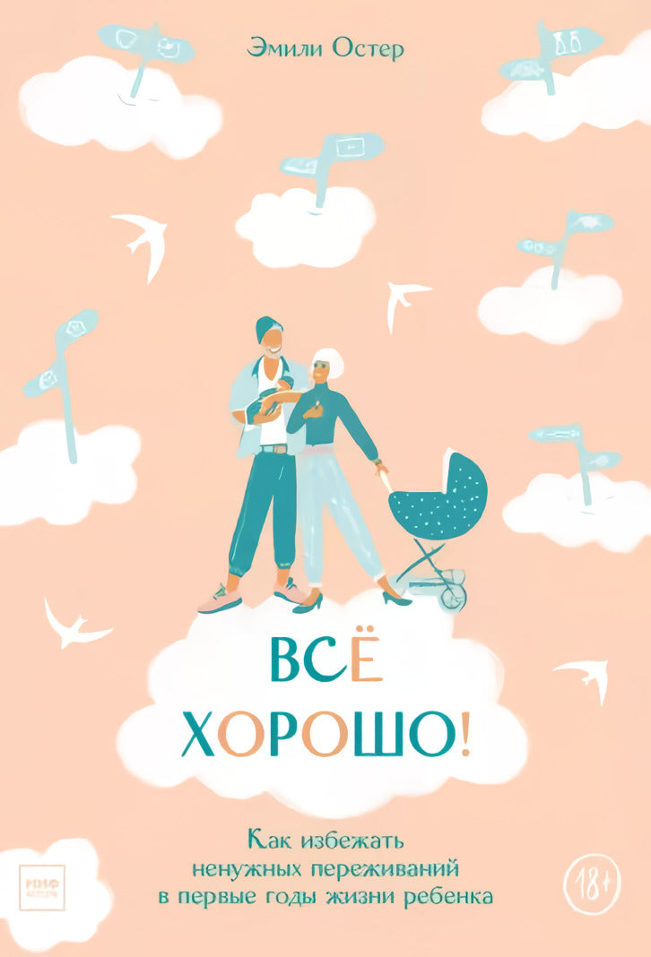 Всё хорошо! Как избежать ненужных переживаний в первые годы жизни ребенка 978-5-00169-088-7 - 0