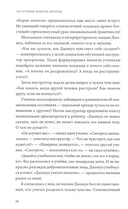 Чуткие дети. Как развить эмпатию у ребенка и как это поможет ему преуспеть в жизни 978-5-00169-101-3 - 3