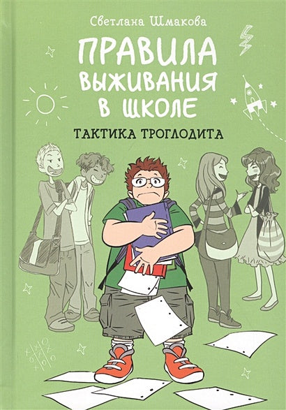 Обложка Правила выживания в школе. Тактика троглодита 978-5-00169-108-2