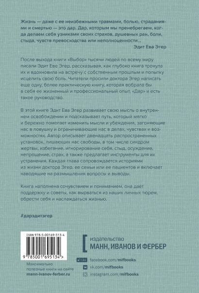 Дар. 12 ключей к внутреннему освобождению и обретению себя 978-5-00169-513-4 - 0