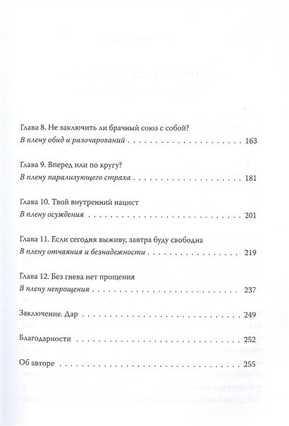 Дар. 12 ключей к внутреннему освобождению и обретению себя 978-5-00169-513-4 - 4