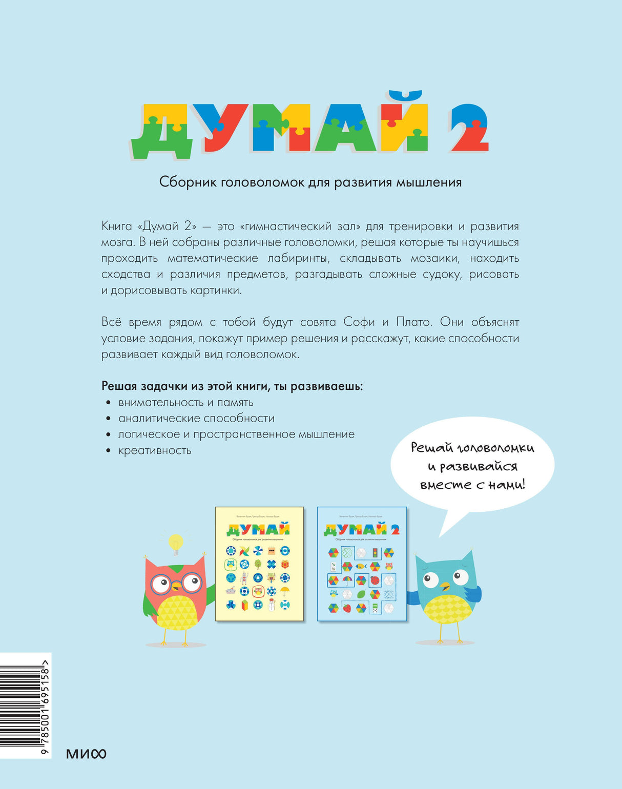 Думай 2. Сборник головоломок для развития мышления 9785001695158