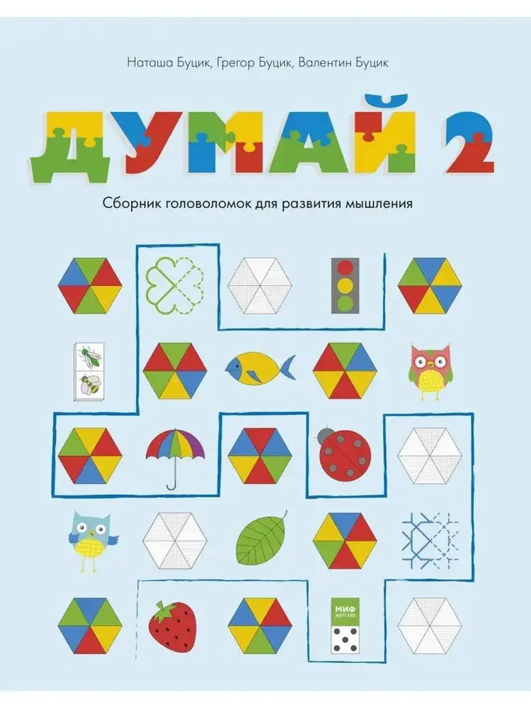 Думай 2. Сборник головоломок для развития мышления 9785001695158 - 0