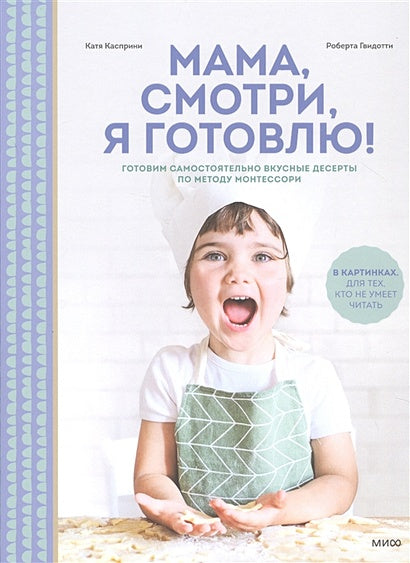 Обложка Мама, смотри, я готовлю! 978-5-00169-998-9
