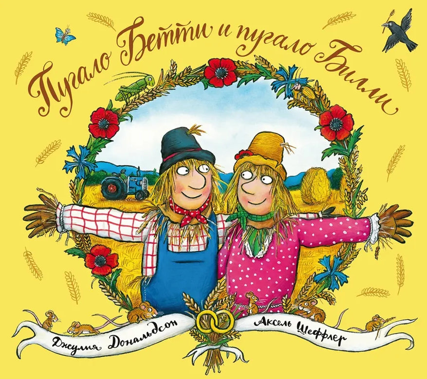 Дональдсон: Пугало Бетти и пугало Билли 978-5-00191-010-7 - 0