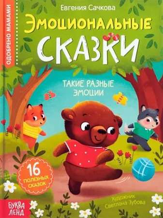 Эмоциональные сказки null - 0