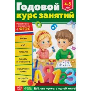 Годовой курс занятий. Для детей 4-5 лет. ФГОС 9785001924159 - 0