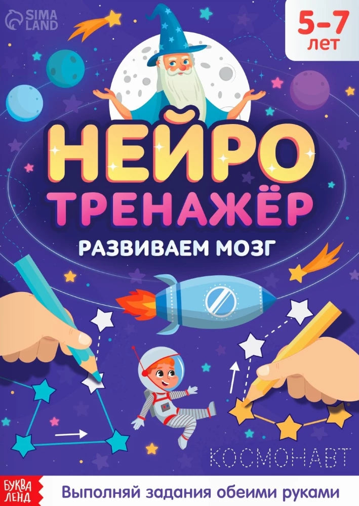 Книга Нейротренажёр, 52 стр., от 5 лет 9358694 9785001925736