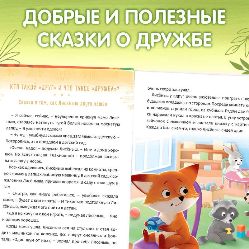 Дружные сказки 9785001929673