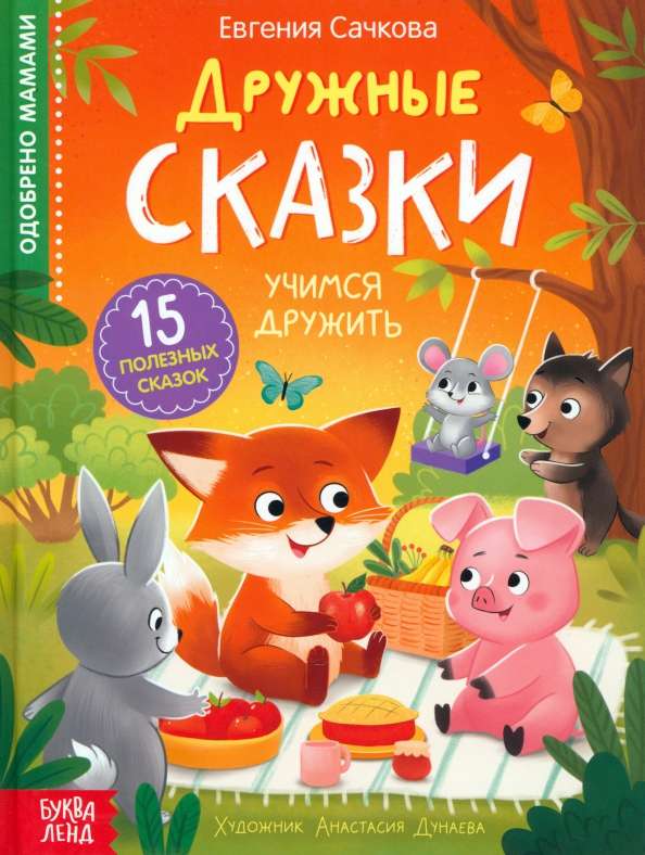 Дружные сказки null - 0