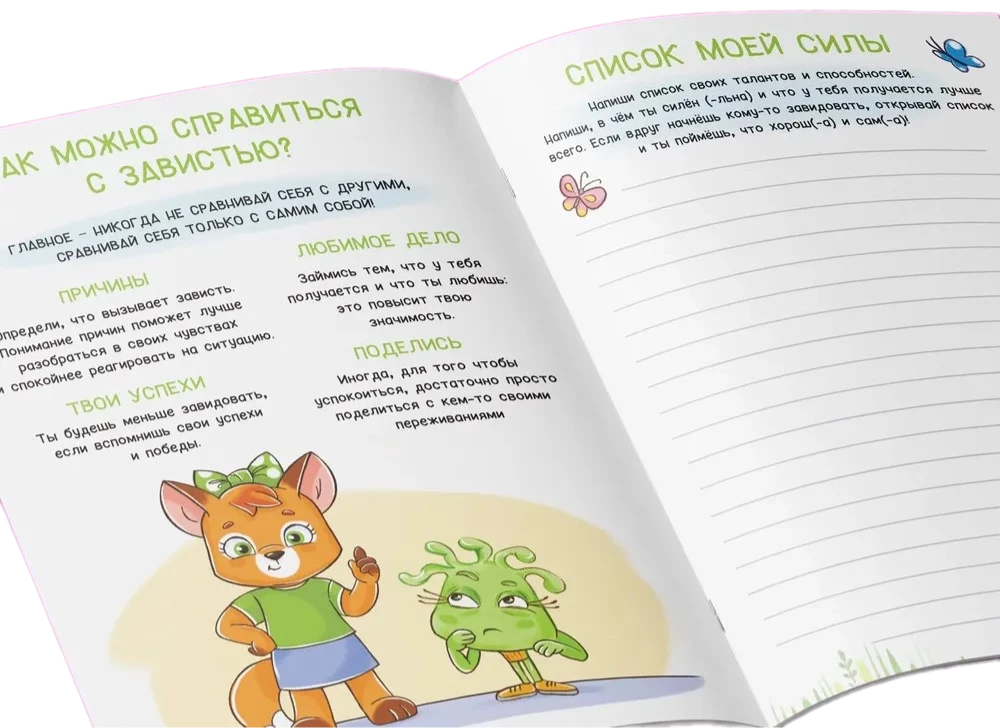 Завидуля. Что делать, если я завидую? Учимся справляться с эмоциями null - 3