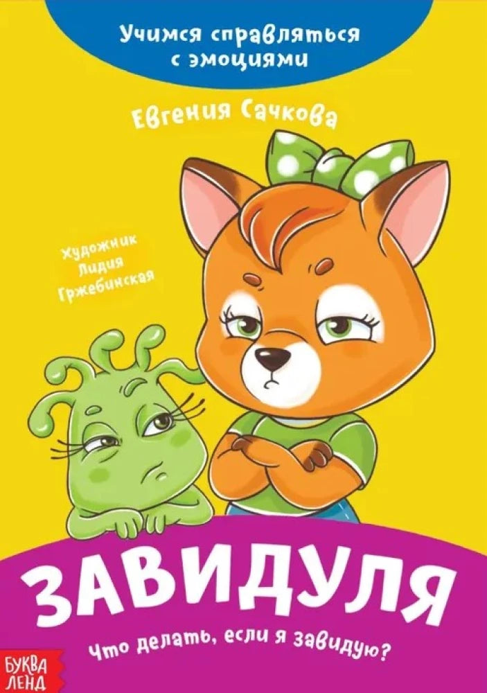 Завидуля. Что делать, если я завидую? Учимся справляться с эмоциями null - 0