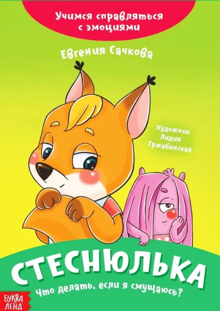 Стеснюлька. Что делать, если я смущаюсь? null - 0