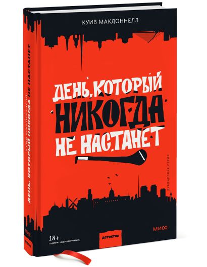 День, который никогда не настанет 978-5-00195-020-2 - 3