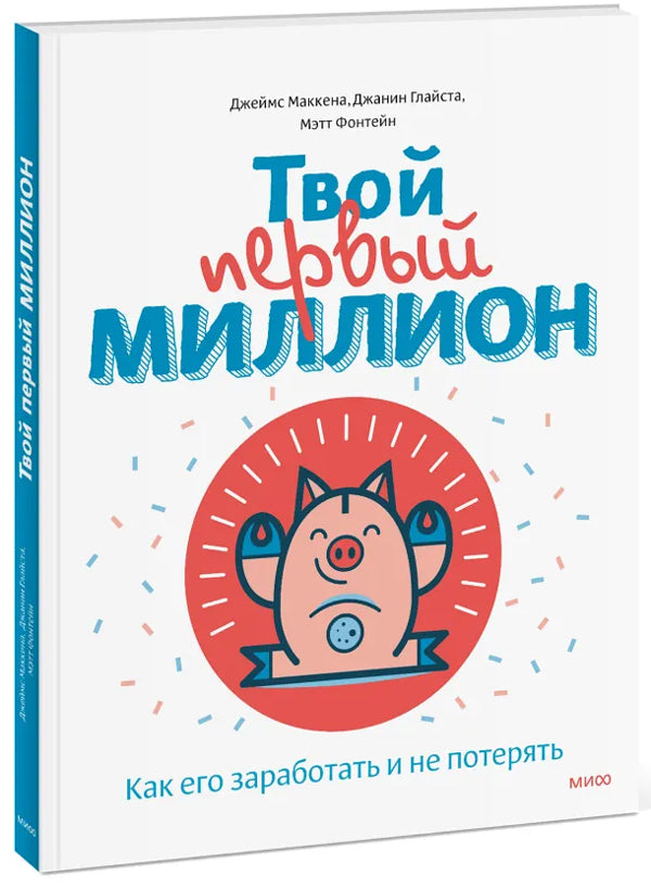 Твой первый миллион. Как его заработать и не потерять 9785001950271 - 0
