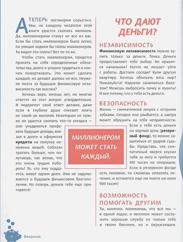 Твой первый миллион. Как его заработать и не потерять 9785001950271 - 4