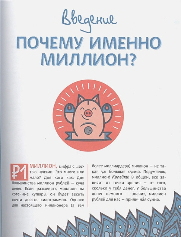 Твой первый миллион. Как его заработать и не потерять 9785001950271 - 3