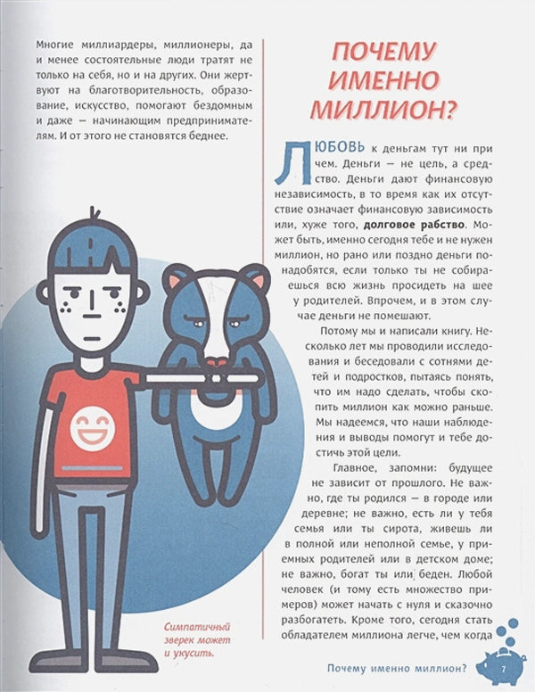 Твой первый миллион. Как его заработать и не потерять 9785001950271 - 5