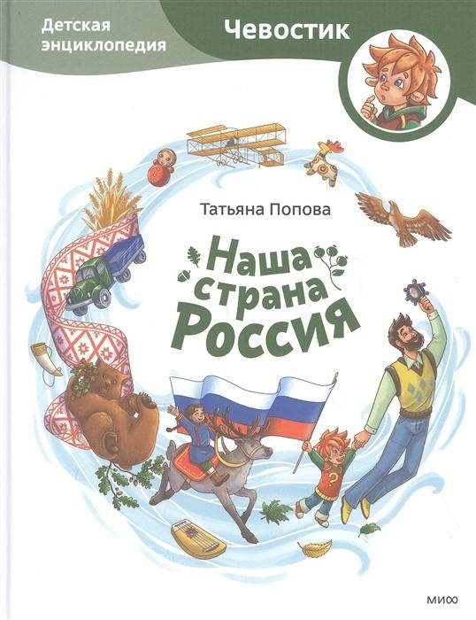 Наша страна Россия. Детская энциклопедия 9785001950769