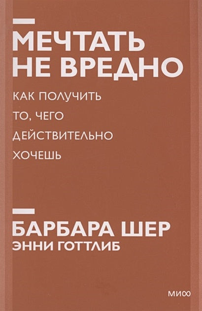 Обложка Мечтать не вредно. Как получить то, чего действительно хочешь. Покетбук нов. 978-5-00195-098-1