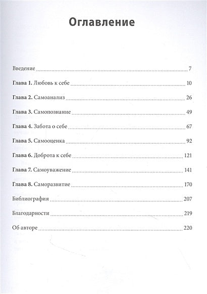 Безусловная любовь к себе. Практическое руководство по осознанию своей уникальности 978-5-00195-115-5 - 1