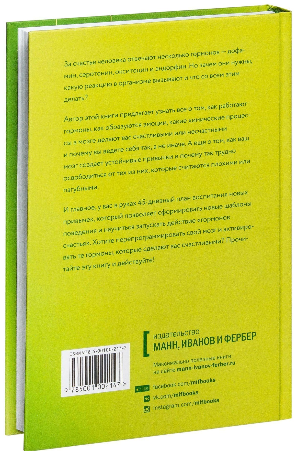 Гормоны счастья. Как приучить мозг вырабатывать серотонин, дофамин, эндорфин и окситоцин 9785001952176