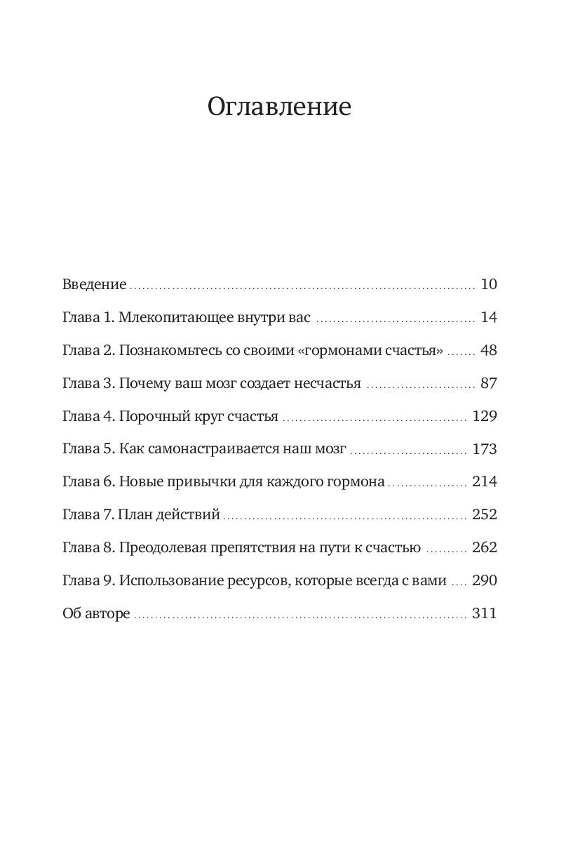 Гормоны счастья. Как приучить мозг вырабатывать серотонин, дофамин, эндорфин и окситоцин 978-5-00195-217-6 - 1