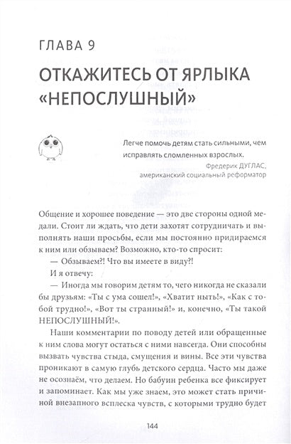 Непослушных детей не бывает. Революционный подход к воспитанию с рождения до 5 лет 978-5-00195-278-7 - 8