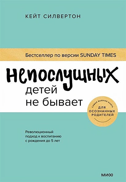 Обложка Непослушных детей не бывает. Революционный подход к воспитанию с рождения до 5 лет 978-5-00195-278-7