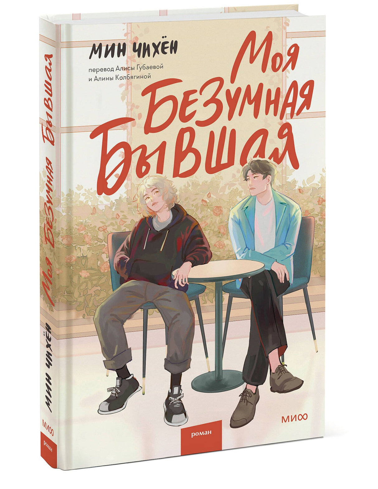 Моя безумная бывшая 9785001952930