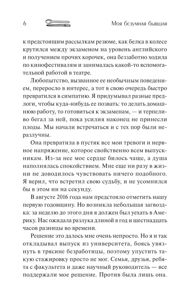 Моя безумная бывшая 9785001952930