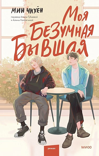 Обложка Моя безумная бывшая 978-5-00195-293-0