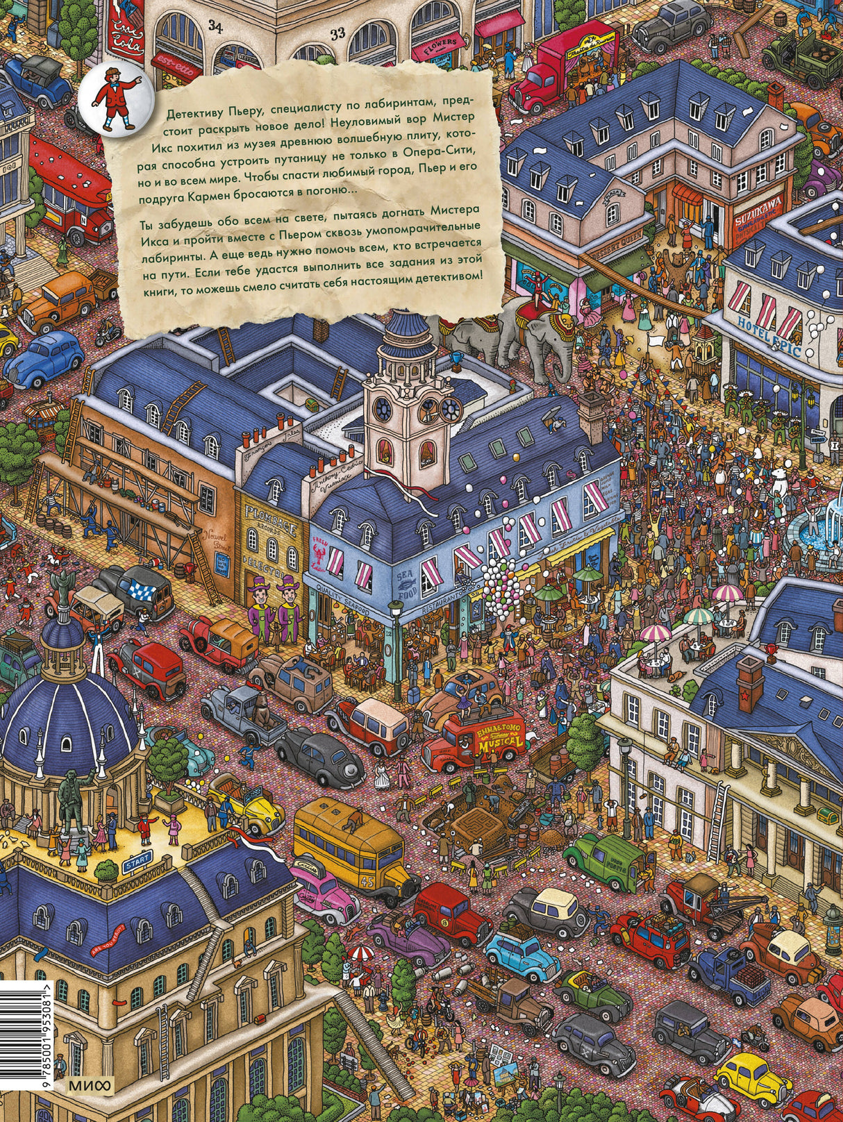 Детектив Пьер распутывает дело. В поисках похищенного лабиринта 9785001953081