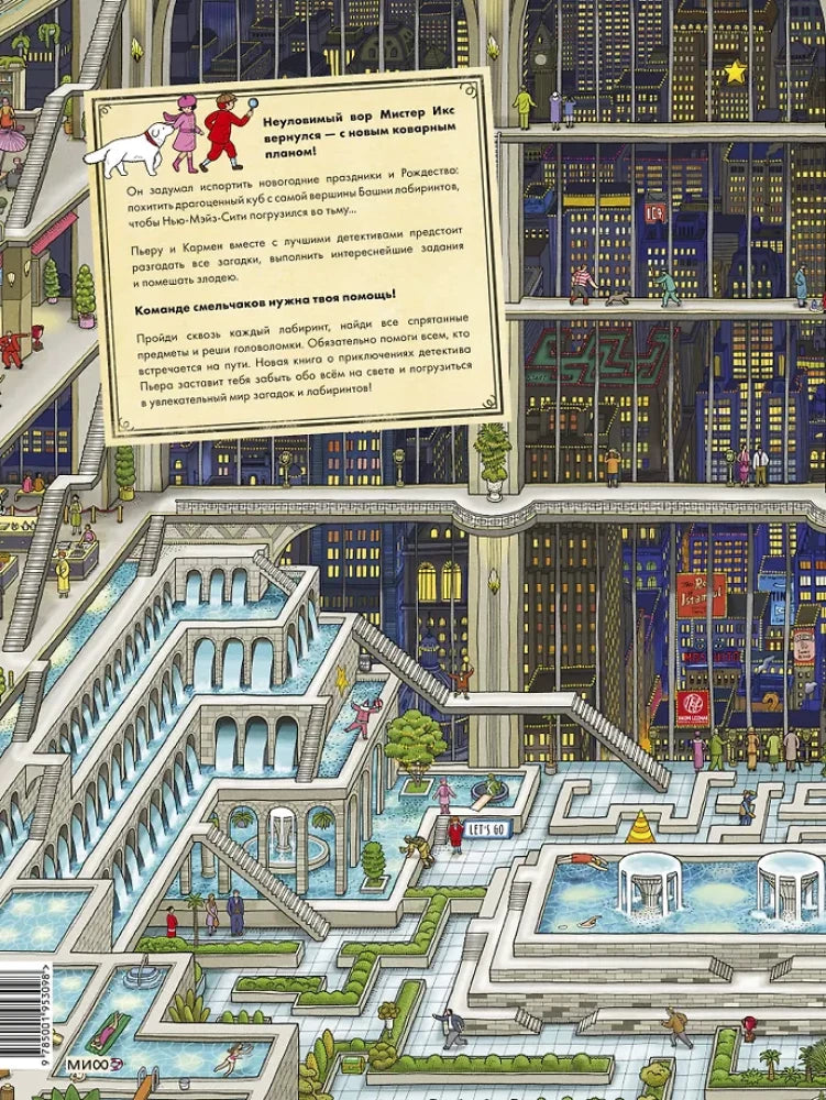 Детектив Пьер распутывает дело. Погоня в Башне лабиринтов null - 2