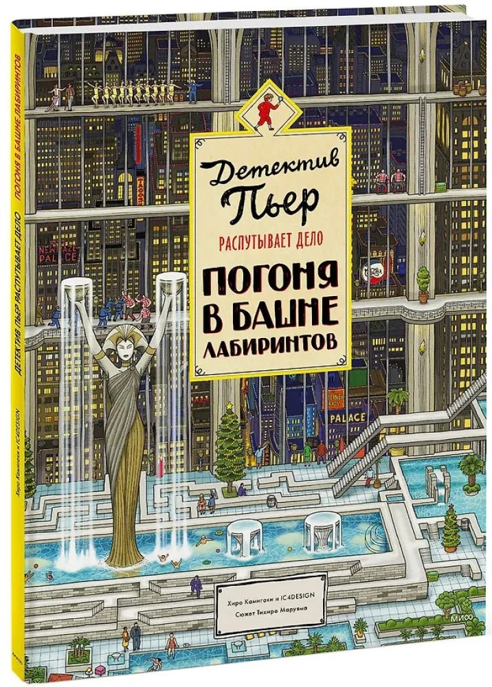 Детектив Пьер распутывает дело. Погоня в Башне лабиринтов null - 1