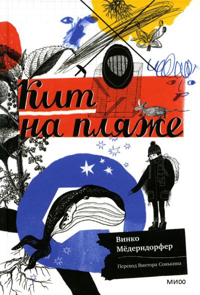 Кит на пляже 9785001953210