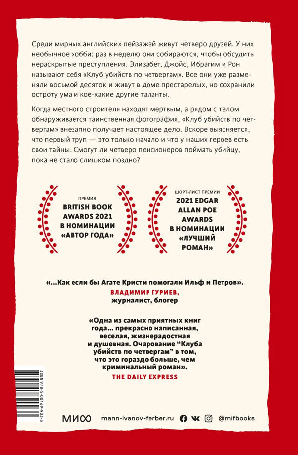 Клуб убийств по четвергам 978-5-00195-326-5 - 1