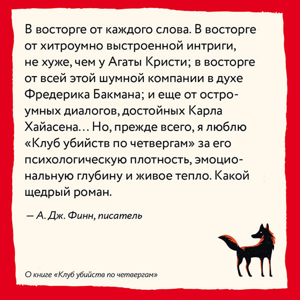 Клуб убийств по четвергам 978-5-00195-326-5 - 6