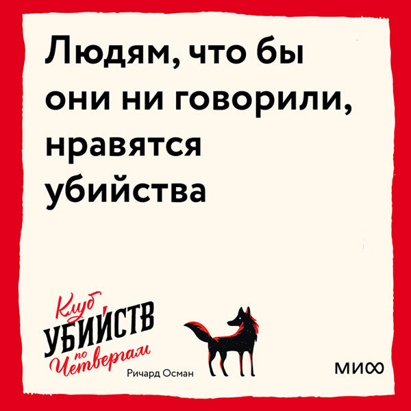 Клуб убийств по четвергам 978-5-00195-326-5 - 5