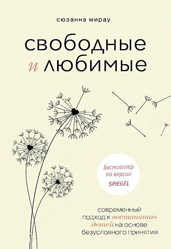 Обложка Свободные и любимые. Современный подход к воспитанию детей на основе безусловного принятия 978-5-00195-336-4